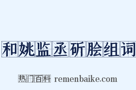 和姚监丞斫脍组词是什么意思的图片